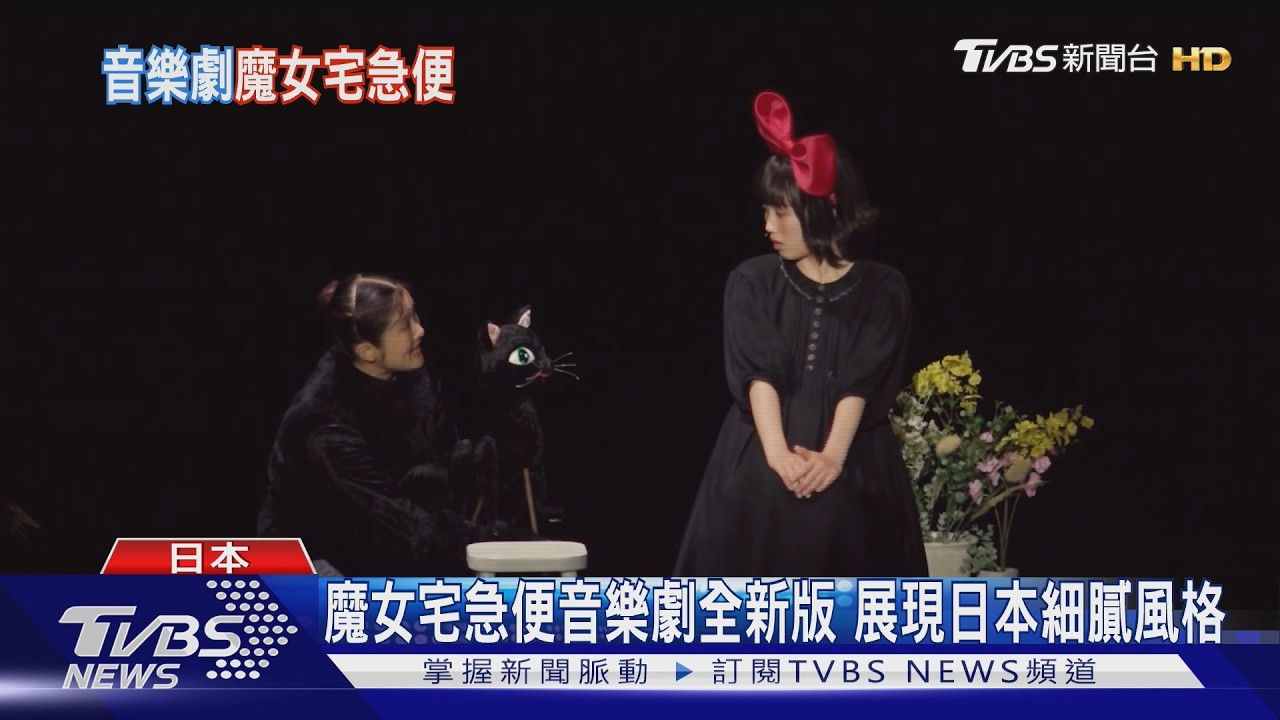 風靡全球 魔女宅急便音樂劇7月台灣首演