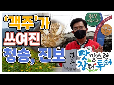 맛투, 객주가 쓰여진 청송 진보 (김주영 작가 / 객주)