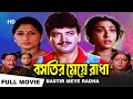Bastir Meye Radha বস্তির মেয়ে রাধা Chiranjit Rituparna Chiranjit Chak