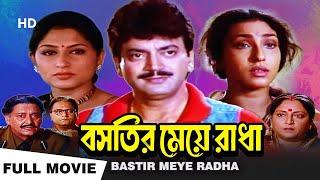 Download lagu Bastir Meye Radha | বস্তির মেয়ে রাধা | Chiranjit,Rituparna |Chiranjit Chakraborty|Bengali Full Movie mp3 Download lagu Bastir Meye Radha | বস্তির মেয়ে রাধা | Chiranjit,Rituparna |Chiranjit Chakraborty|Bengali Full Movie mp3