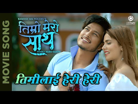 TIMILAI HERI HERI - Nepali Movie TIMRO MERO SAATH Song | Puspa Khadka, Dipisha KC
