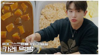 [ohhoho🍽️] Scrambled eggs with chicken breast🍛 Protein-filled curry mukbang l WONHO