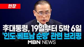 [현장] 靑 이 대통령, 오는 19~24일 인도·베트남 국빈 방문…공급망·에너지 협력 강화 / 이재명 대통령 순방 일정 관련, 위성락 국가안보실장 브리핑 | MBN NEWS