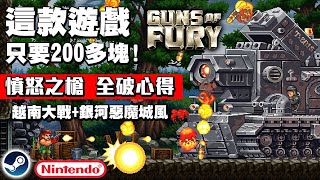 [心得] 越南大戰+惡魔城 Guns of Fury 2周目心得