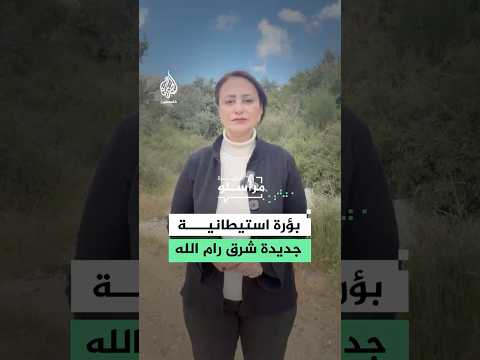 تهدف لشق الضفة الغربية من الوسط.. بؤرة استيطانية جديدة شرق رام الله