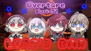 【Liar's Bar】疑いあい騙しあいで親睦を深めよう。【にじさんじ/える】
