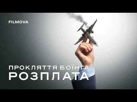 Трейлер фільму «Прокляття Боїнга: Розплата»