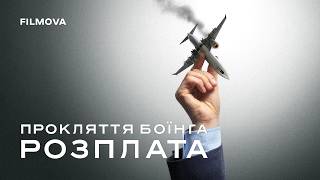Прокляття Боїнга: Розплата | Український трейлер | Netflix