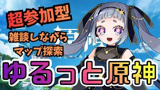 【#原神 】先生愚痴が止まりません！ゆるっと雑談しながら参加型する
