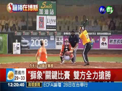 "獅象"關鍵大賽 華視給你"好看"