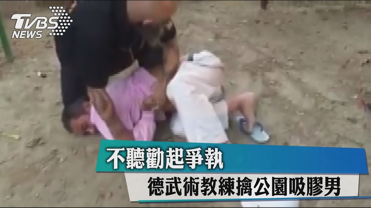 不聽勸起爭執 德武術教練擒公園吸膠男