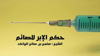 صورة حكم الإبر للصائم د. سامي الواكد .