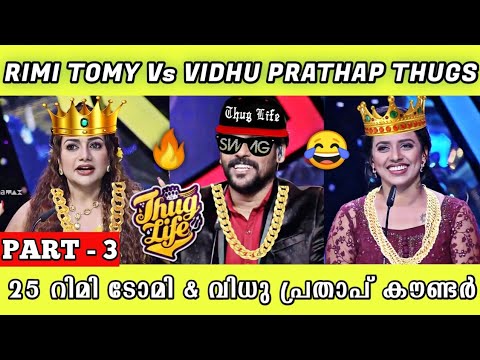 😂SUPER 4 SEASON 2 THUG LIFE 🔥| RIMI THUGS VS VIDHU THUGS | PART 3 | THUG LIFE MALAYALAM