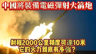 中國將裝備電磁彈射火箭炮 射程2000公里精度可達10米，它的火力到底有多強？#电磁火箭炮#火箭炮#军事#武器装备#军事科普#武器科普#军事装备