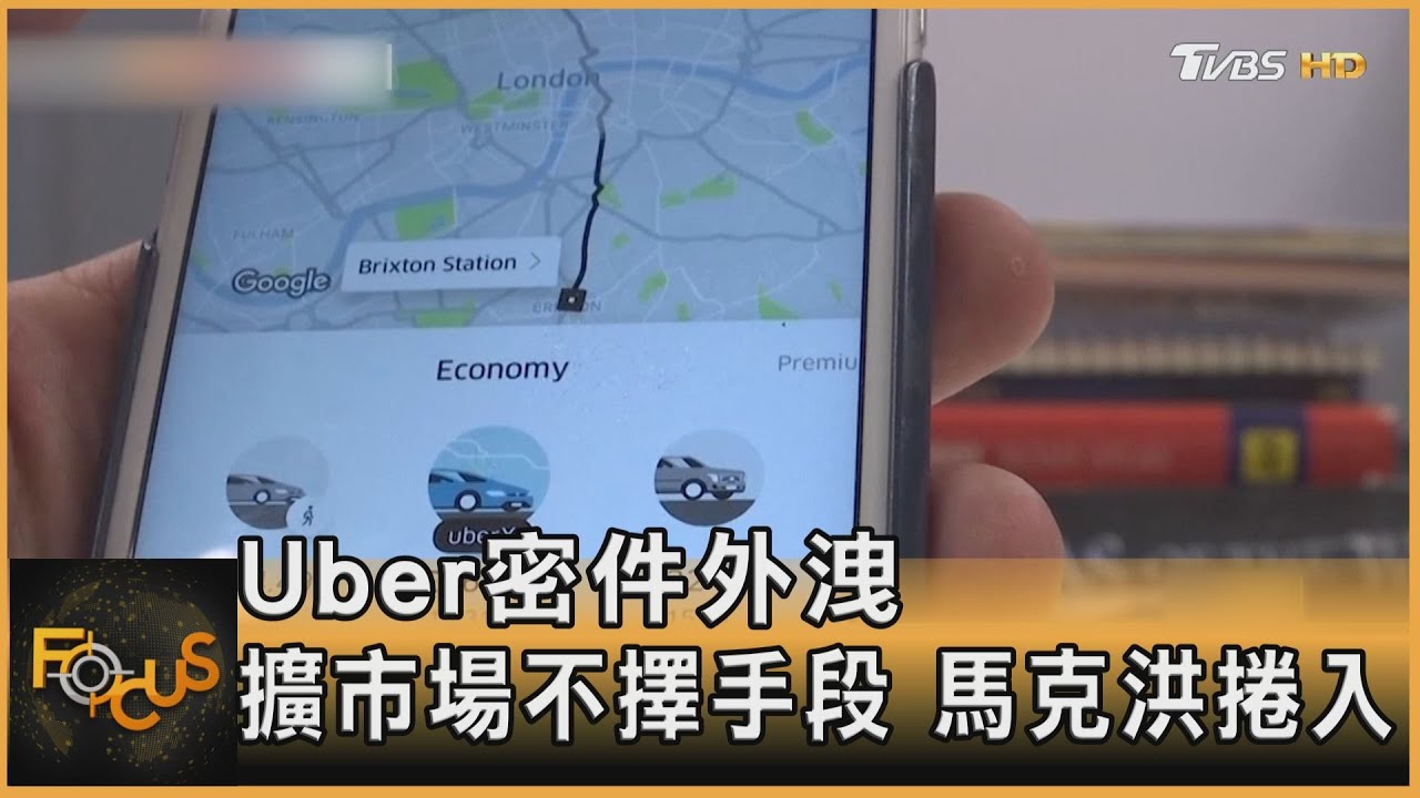 Uber密件外洩 擴市場不擇手段.馬克宏捲入