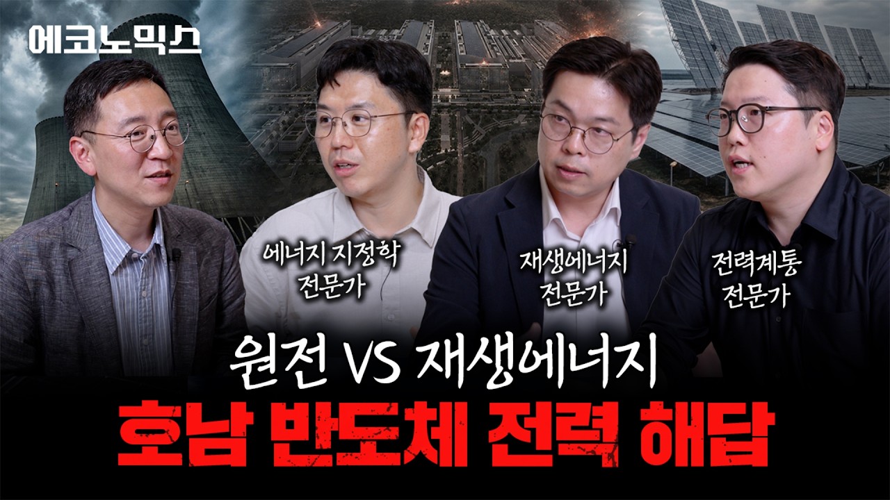 원전이냐 재생에너지냐, 메가프로젝트의 진짜 해답은...?ㅣ에코노믹스 EP.3