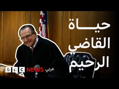 فيديو | كيف أصبح فرانك كابريو القاضي الرحيم؟