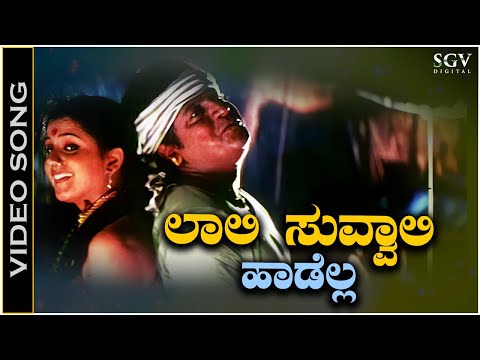 Laali Suvvali  - Video Song | Jodi Hakki | Shivarajkumar | Charulatha | L N Shastry | V Manohar