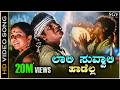 Laali Suvvali Video Song Jodi Hakki Shivarajkumar Charulatha L N Shastry V Manohar