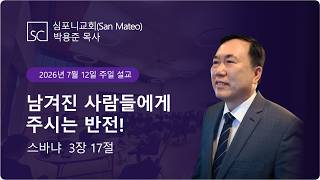 (심포니교회 주일예배 라이브 | 2026년 7월 12일) "남겨진 사람들을 위한 기쁨의 반전!"