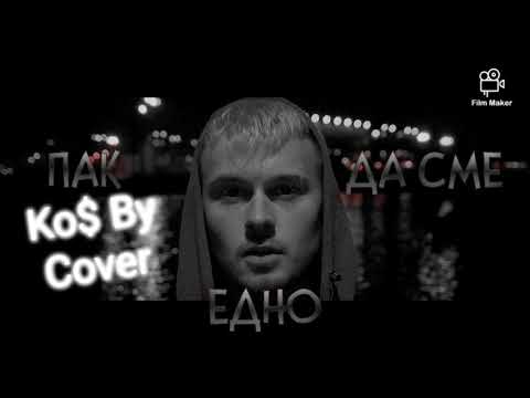 VESSOU - ПАК ДА СМЕ ЕДНО / COVER OF я люблю тебя давно Cover By Ko$ By