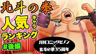 【一位に】北斗の拳 国民総選挙 #後編【なりてえよ～】