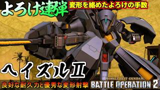 『バトオペ２』ヘイズルⅡ！変形を絡めたよろけ射撃連弾からのブーステッドヒートブレード【機動戦士ガンダム バトルオペレーション２】『Gundam Battle Operation 2』GBO2新機体