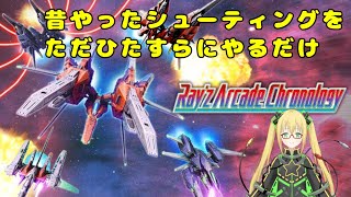 【Ray’z Arcade Chronology】ただ単にやりたいだけの縦スクのシューティング