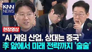 "AI 게임 산업 상대는 중국, 모든 인력 동원해도 모잘라.." 대통령 앞에서 해결책까지 제시하는 김형태 개발자 / KNN