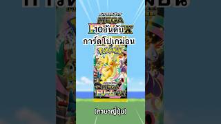10 อันดับการ์ดโปเกม่อนสุดแพง จากเซ็ต "เมก้าอีโวลูชันดรีม ex" #peemopencards