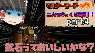 【Terraria実況】マスターモードでも！2人でゆっくり実況！！part4
