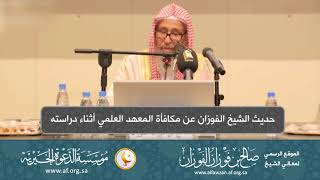 صورة السيرة الذاتية 4  حديث الشيخ الفوزان عن مكافأة المعهد العلمي أثناء دراسته