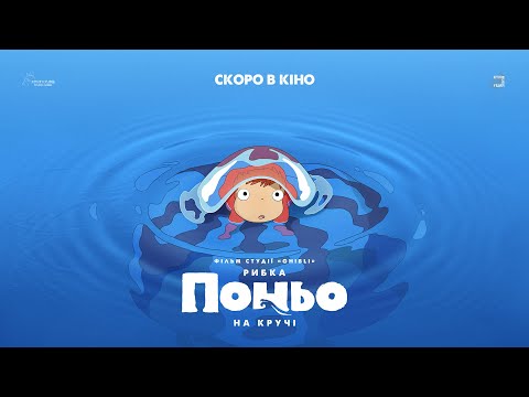 Трейлер Рибка Поньо на кручі