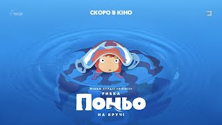 Рибка Поньо на кручі — офіційний трейлер українською від KyivMusicFilm