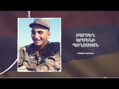 Ձեզ բացակա չենք դնի․ Բարսեղ  Պողոսյան