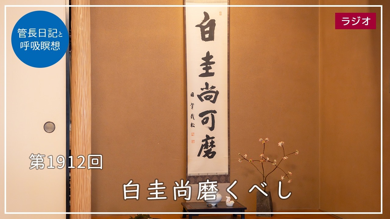 第1912回「白圭尚磨くべし」2026/4/2【毎日の管長日記と呼吸瞑想】｜ 臨済宗円覚寺派管長 横田南嶺老師