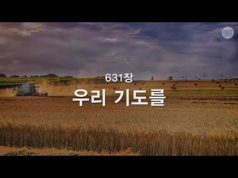[새찬송가] 631장 우리 기도를