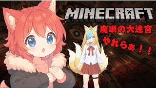 【マイクラ】魔眼の大迷宮やったら！！！！！！【水上家/桜庭ゆーや】