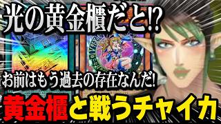 【にじ遊戯王祭2026】過去の相棒「黄金櫃」と戦うチャイカ【にじさんじ切り抜き】