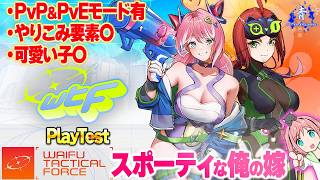 【WTF - Waifu Tactical Force】『注目作！』カワイイ妻とPvP＆PvEを楽しめるFPS！！【ワイフタクティカルフォース】