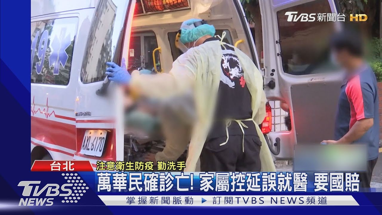 萬華民眾確診亡!家屬控延誤就醫 要國賠