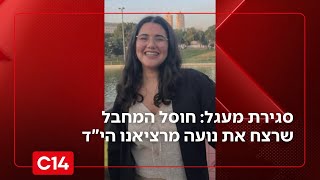 סגירת מעגל: חוסל המחבל שרצח את נועה מרציאנו הי"ד | החדשות (חדשות ערוץ 14) - התמונה מוצגת ישירות מתוך אתר האינטרנט יוטיוב. זכויות היוצרים בתמונה שייכות ליוצרה. קישור קרדיט למקור התוכן נמצא בתוך דף הסרטון