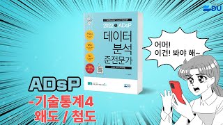 lADsP 완전 정복l 기술통계_4 왜도 / 첨도