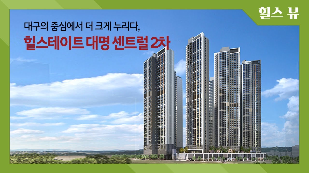 힐스테이트 대명 센트럴 2차 홍보영상