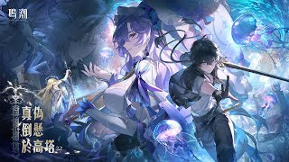 [鳴潮] 2.2版本 真偽倒懸於高塔 PV&前瞻內容