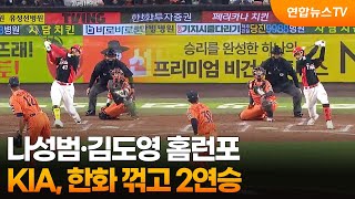 나성범·김도영, 나란히 2경기 연속 홈런…KIA, 한화 꺾고 2연승 / 연합뉴스TV (YonhapnewsTV)