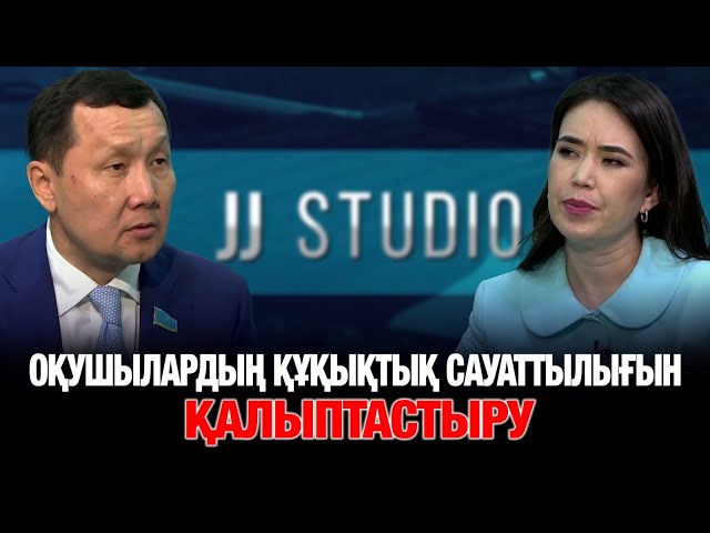 Абзал Құспан: Оқушылардың құқықтық сауаттылығын қалыптастыруымыз қажет