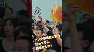 アンチ参政党の面々　知ってる人　居ませんか?【ちんあなご】