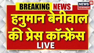 Hanuman Beniwal Press Conference LIVE: Ajmer से Hanuman Beniwal LIVE |Breaking News | SI Bharti Case
