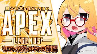 【APEX】たたかうれんしゅうのきろく20261001～のんびりランク【221さん】